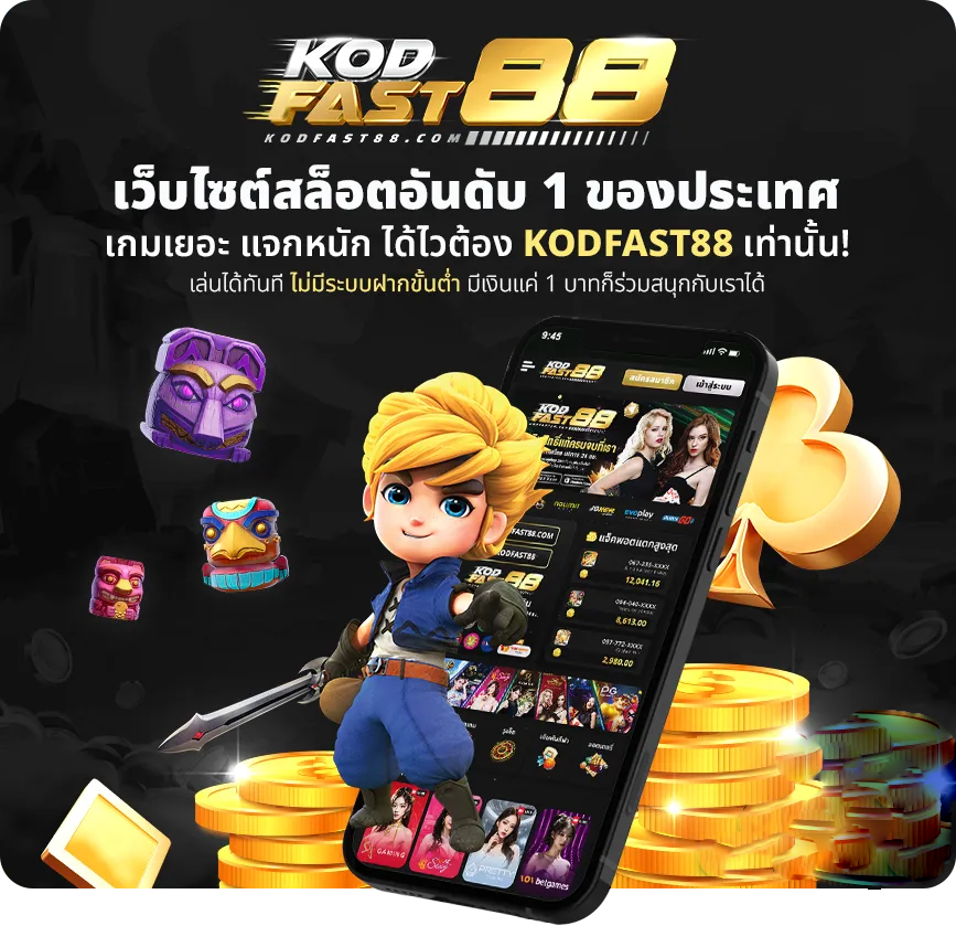 kodfast88 เว็บพนันออนไลน์ อันดับ1 ครบวงจร ฝาก-ถอนออโต้24 ชม.